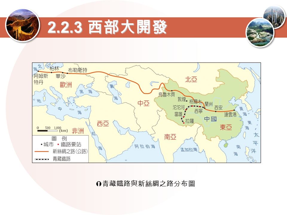 2.2.3 西部大開發  青藏鐵路與新絲綢之路分布圖