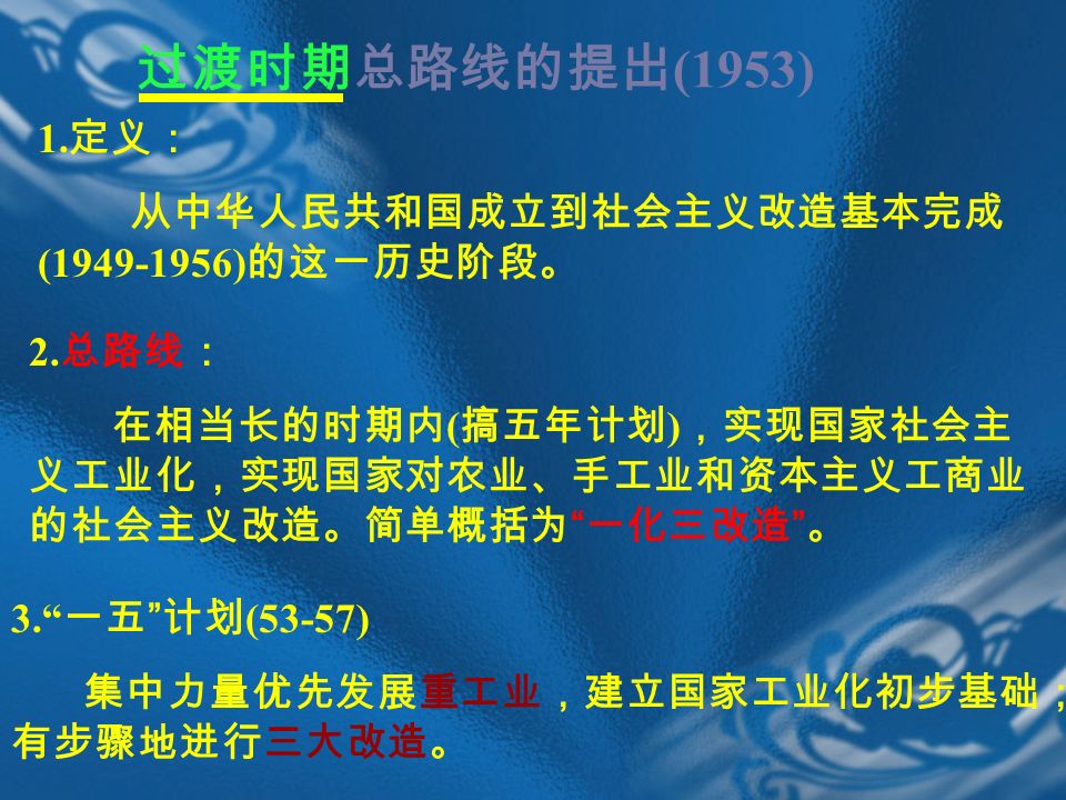 1. 定义： 从中华人民共和国成立到社会主义改造基本完成 ( ) 的这一历史阶段。 过渡时期总路线的提出 (1953) 2.