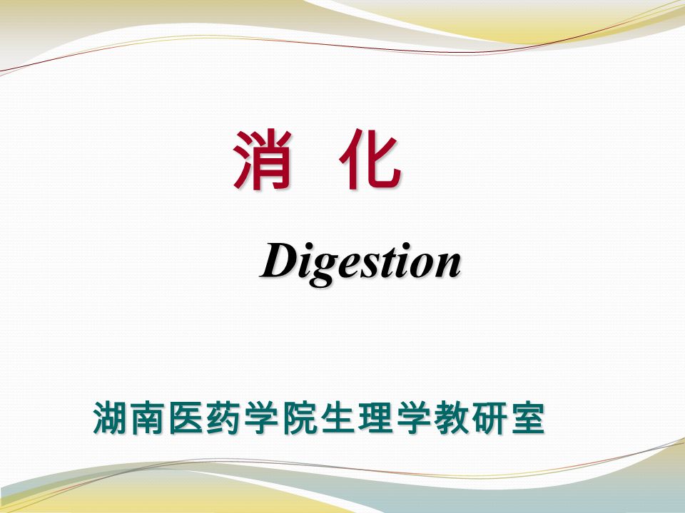 消 化 消 化 Digestion Digestion 湖南医药学院生理学教研室 湖南医药学院生理学教研室