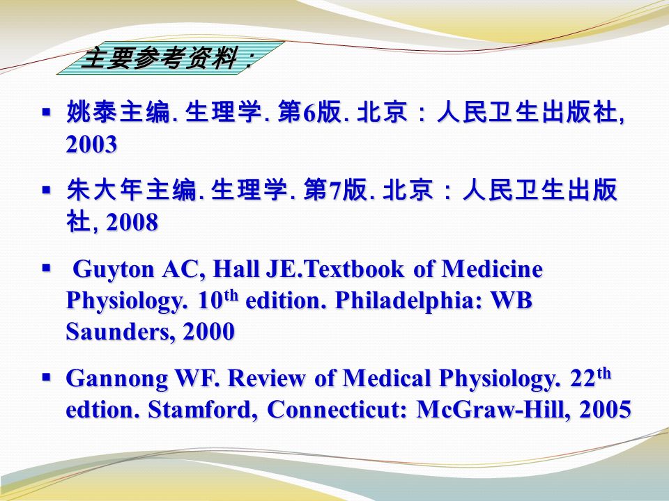  姚泰主编. 生理学. 第 6 版. 北京：人民卫生出版社, 2003  朱大年主编. 生理学.