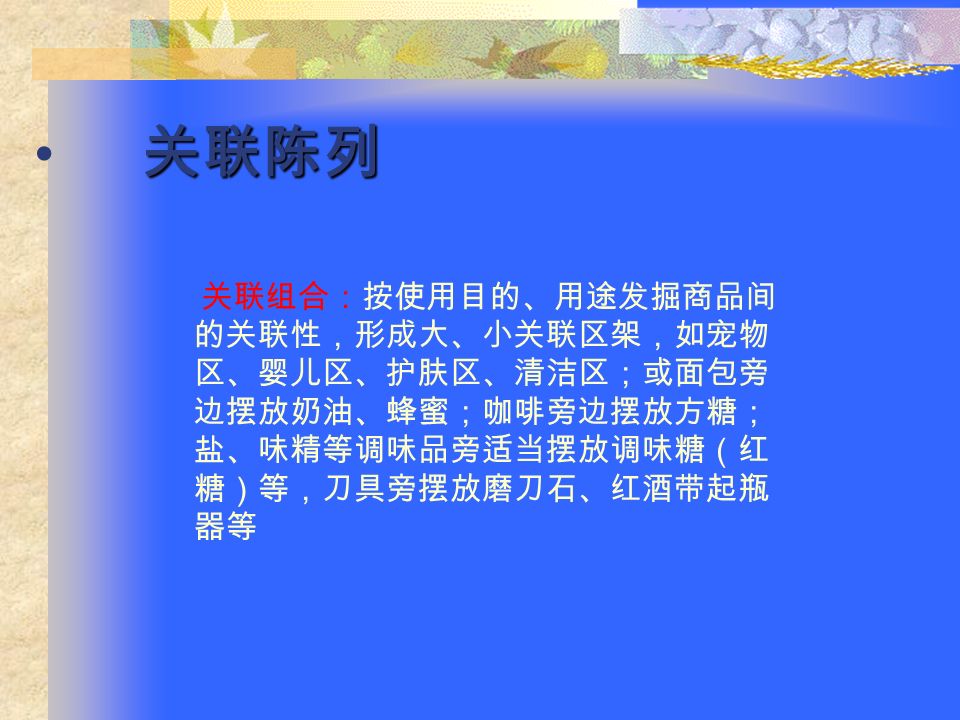 分类陈列 纵向陈列 纵向陈列 正确分类：对商品正确分类，一般按类 别、品牌、大小、颜色的分类顺序进行。 同类纵向：当该类商品品种数超过 4 种时 纵向陈列，否则可根据情况采取横向陈 列，纵向陈列的各品种陈列面宽度均匀 分配；但磁石商品（或价格中心线商品） 可放大陈列面，但不超过 90 厘米。横项 为规格、纵项为颜色；上大（重）下小 （轻）。