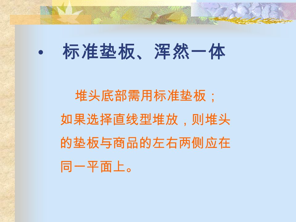 授权定位 堆头位商品和时间由分部经理或配送 中心确定，任何人员不得擅自增加、 减少、调位。 限定数量 ： 每平方米堆头立体陈列不超过 6 种， 平面陈列不超过 2 种，特殊原因超 过规定品种时需经分部值班经理 以上管理人员审核。