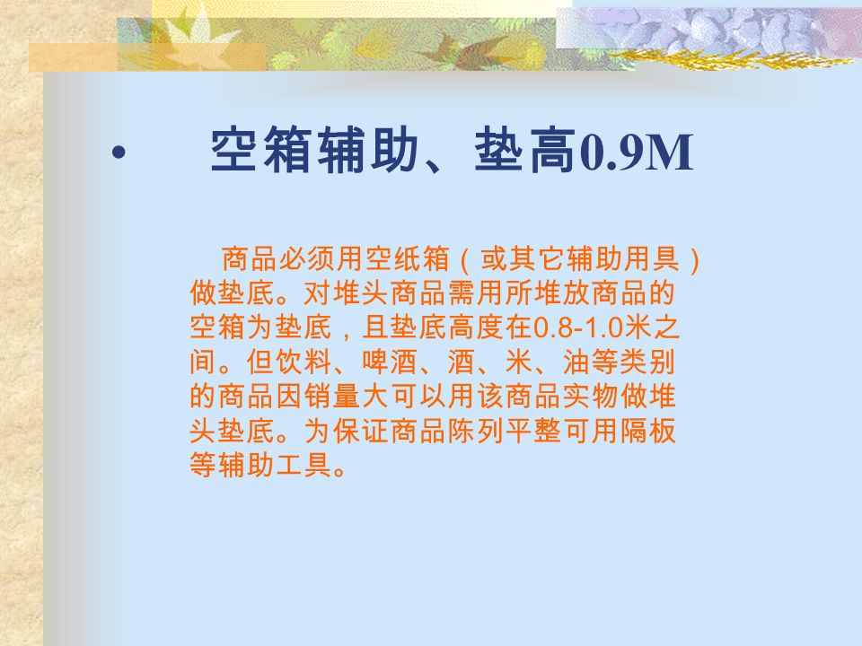 标准垫板、浑然一体 堆头底部需用标准垫板； 如果选择直线型堆放，则堆头 的垫板与商品的左右两侧应在 同一平面上。