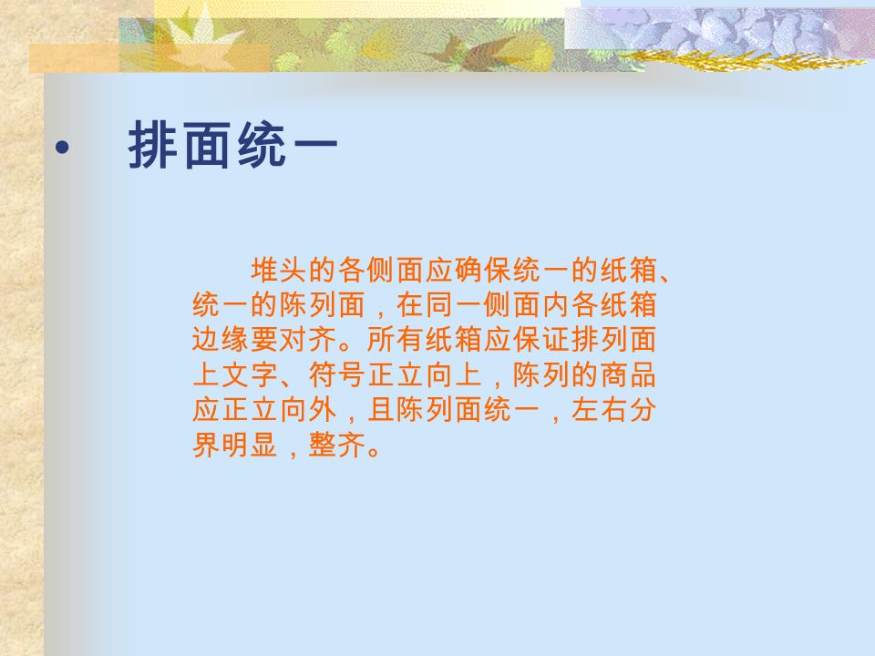 空箱辅助、垫高 0.9M 商品必须用空纸箱（或其它辅助用具） 做垫底。对堆头商品需用所堆放商品的 空箱为垫底，且垫底高度在 米之 间。但饮料、啤酒、酒、米、油等类别 的商品因销量大可以用该商品实物做堆 头垫底。为保证商品陈列平整可用隔板 等辅助工具。