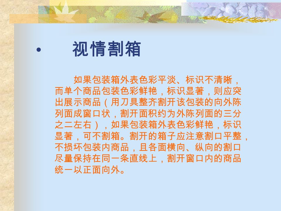 排面统一 堆头的各侧面应确保统一的纸箱、 统一的陈列面，在同一侧面内各纸箱 边缘要对齐。所有纸箱应保证排列面 上文字、符号正立向上，陈列的商品 应正立向外，且陈列面统一，左右分 界明显，整齐。