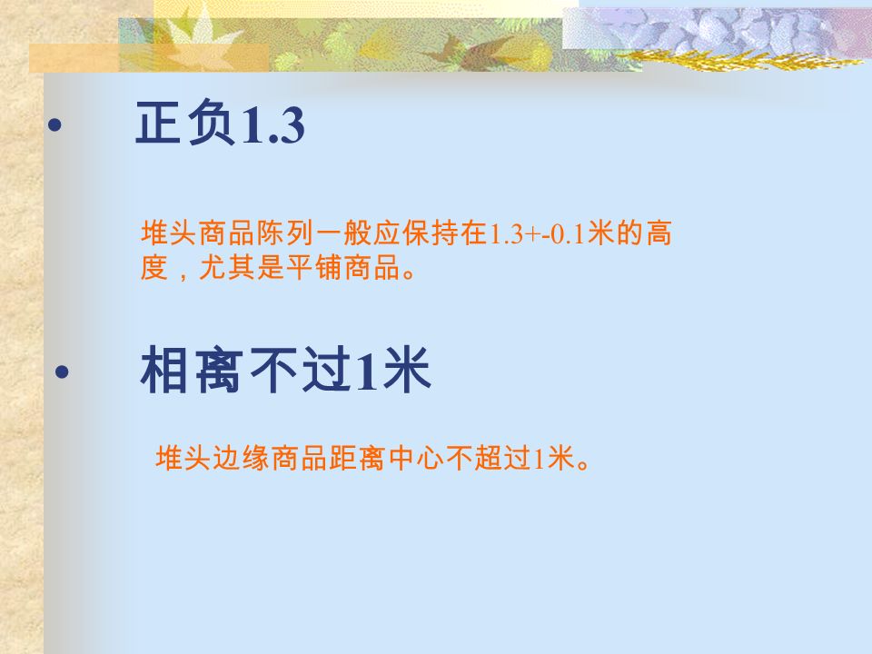 视情割箱 如果包装箱外表色彩平淡、标识不清晰， 而单个商品包装色彩鲜艳，标识显著，则应突 出展示商品（用刀具整齐割开该包装的向外陈 列面成窗口状，割开面积约为外陈列面的三分 之二左右），如果包装箱外表色彩鲜艳，标识 显著，可不割箱。割开的箱子应注意割口平整， 不损坏包装内商品，且各面横向、纵向的割口 尽量保持在同一条直线上，割开窗口内的商品 统一以正面向外。