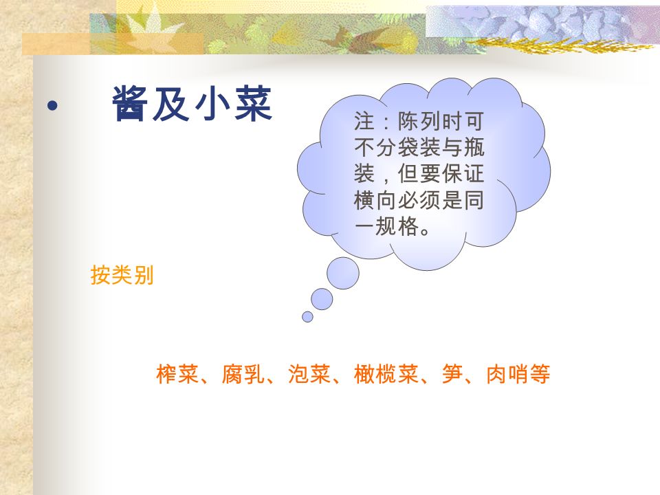 牛奶 蒙牛、伊利、光明、雀巢、完达山、统 一、晨光、均瑶、维他、子母、乐百氏、 娃哈哈等 像蒙牛、伊利等盒装的放在一边，子母、乐 百氏、娃哈哈等瓶装的放在一起。 -