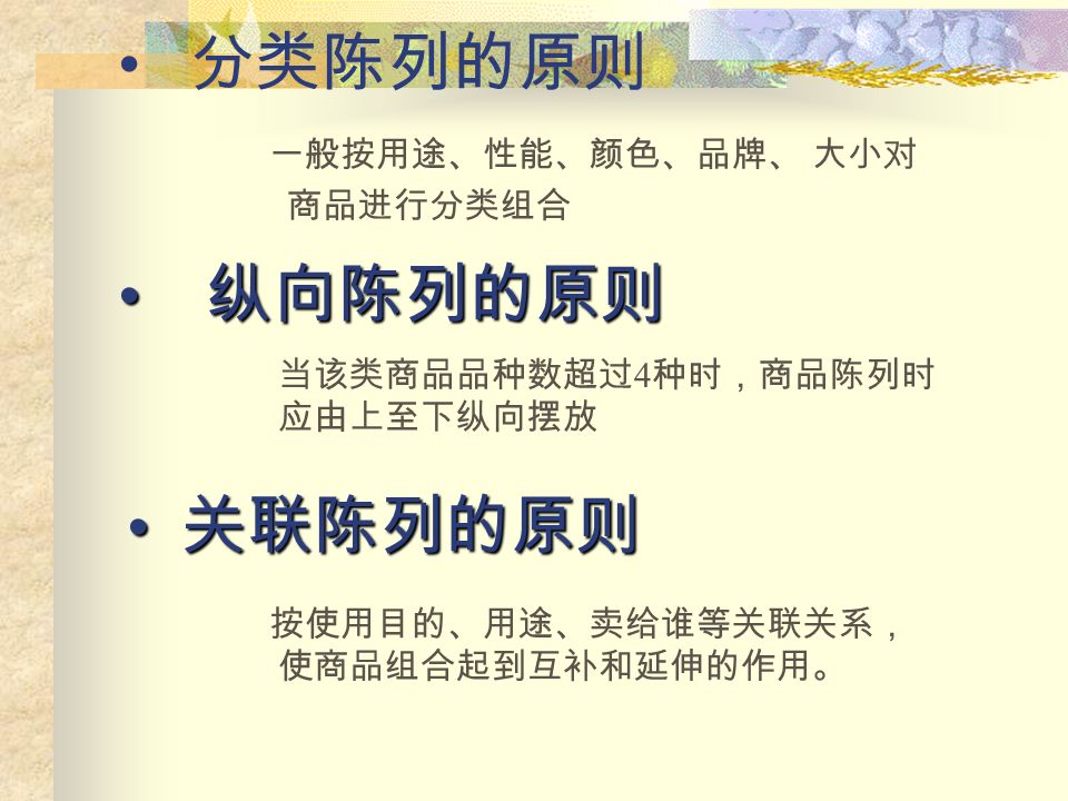 先进先出的原则 生产日期在先的商品摆放在 销售前端、防止商品损耗 货签对位的原则 货签对位的原则 商品与价格签一一对位，价格签包括 POP 、 价格立牌、贴签等标明商品价格或性能的标识。