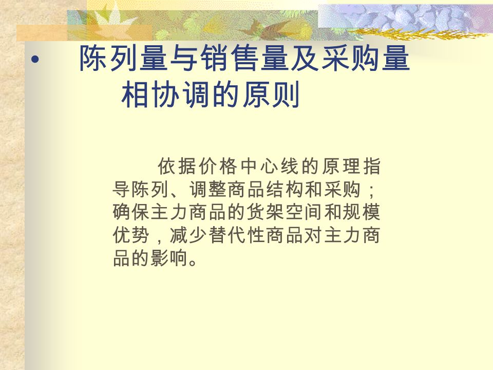 黄金位陈列的原则 货架离地约 CM 的区域、堆 头、端架、临通道区域应陈列高 利润商品、季节性商品或需突出 陈列的特价商品 配色协调的原则 配色协调的原则 相临商品之间颜色、形状、大小反 差不应过大；纵向陈列的商品上下之 间的颜色反差不应过大。一般由暖至 冷色调过度（冷暖交替陈列应注意配 色的和谐）