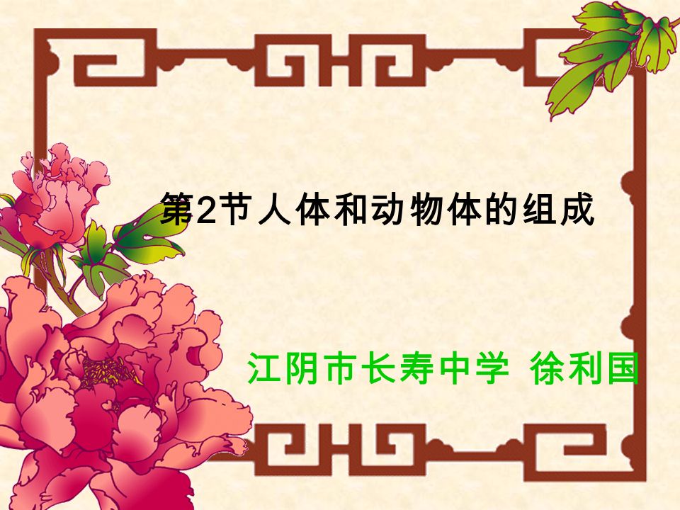 第 2 节人体和动物体的组成 江阴市长寿中学 徐利国