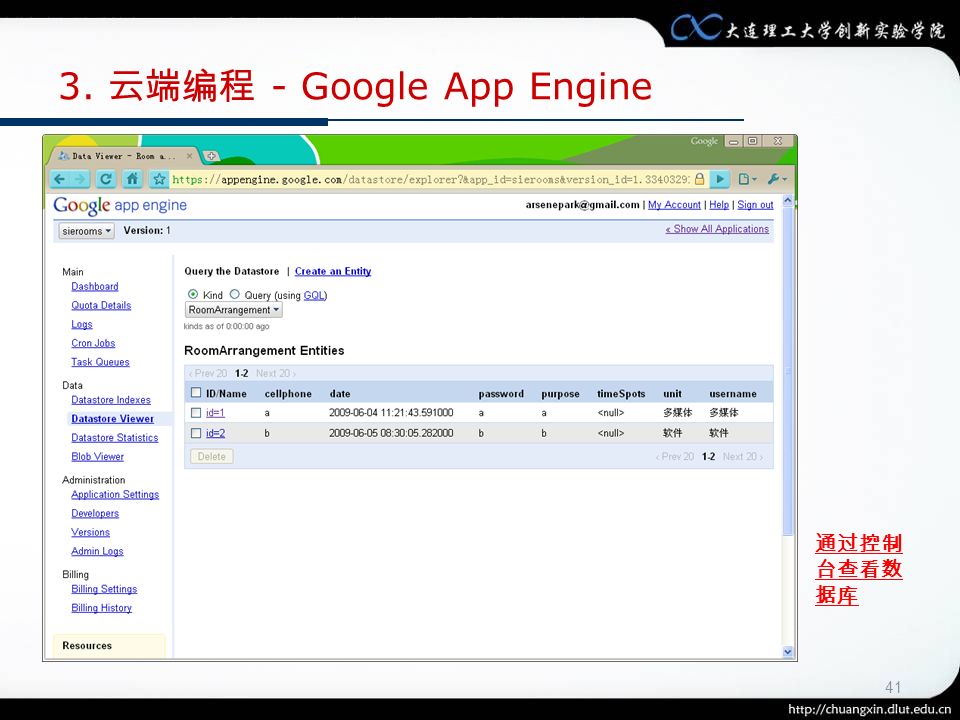 41 3. 云端编程 - Google App Engine 通过控制 台查看数 据库
