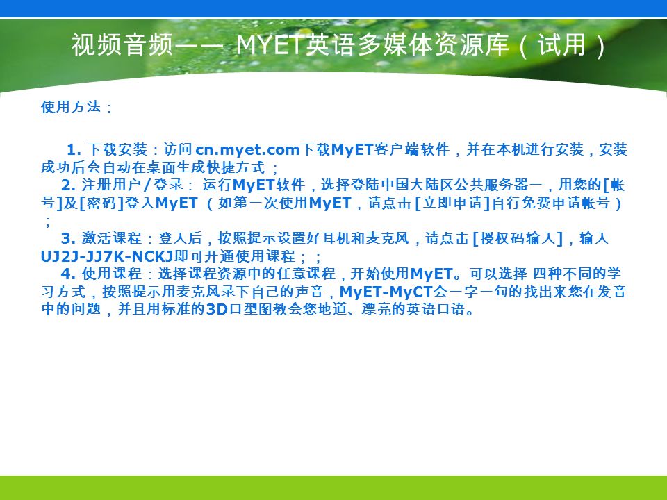 使用方法： 1. 下载安装：访问 cn.myet.com 下载 MyET 客户端软件，并在本机进行安装，安装 成功后会自动在桌面生成快捷方式 ； 2.
