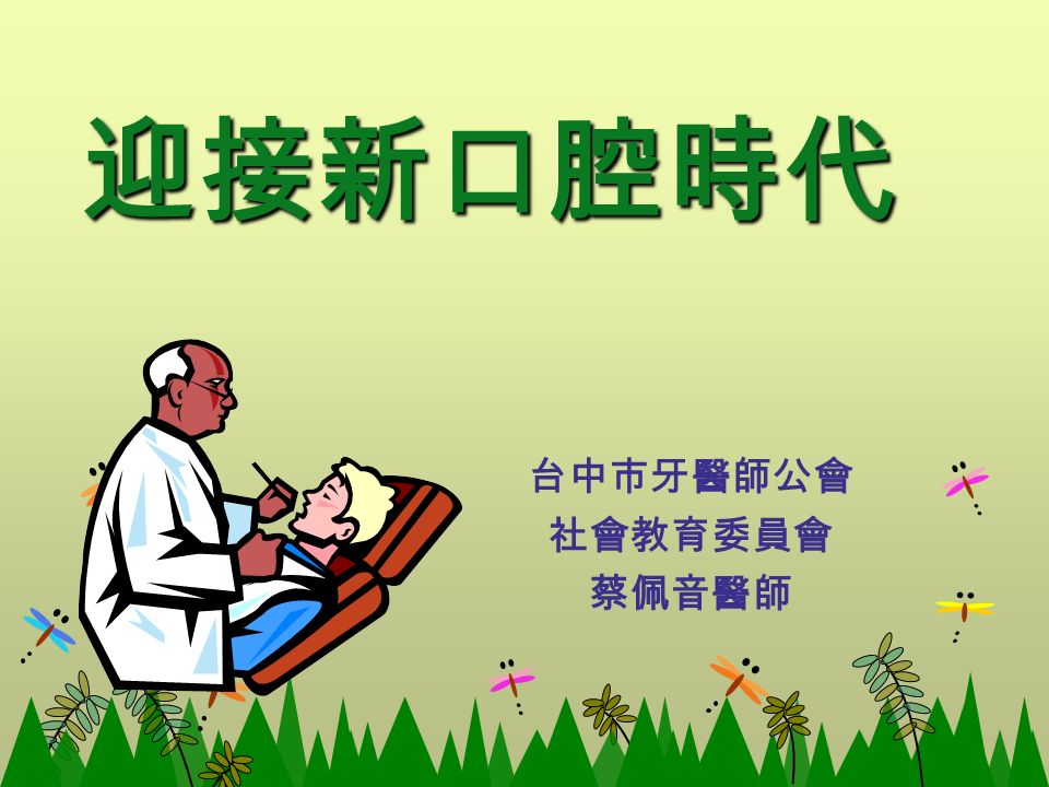 台中市牙醫師公會 社會教育委員會 蔡佩音醫師 迎接新口腔時代