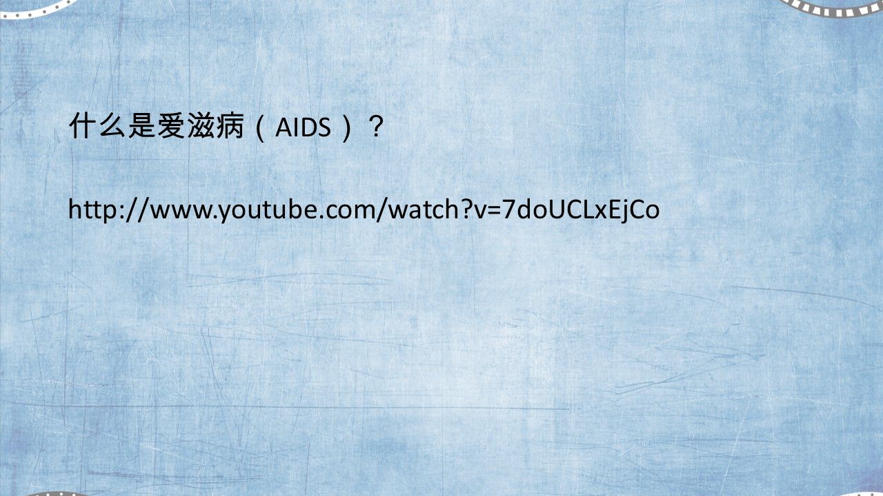什么是爱滋病（ AIDS ）？   v=7doUCLxEjCo