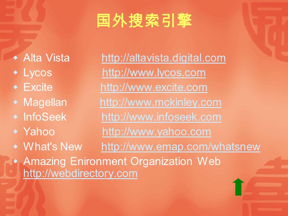 国外搜索引擎  Alta Vista    Lycos    Excite    Magellan    InfoSeek    Yahoo    What s New    Amazing Enironment Organization Web