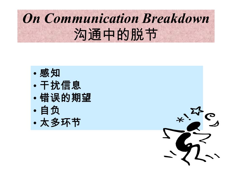 研究表明造成沟通困难的因素有： 缺乏自信，主要由于知识和信息掌握不够 人的记忆力有限 对于重点的强调不足或条理不清楚 不能做到积极倾听，有偏见，先入为主 按自己的思路去思考，而忽略别人的需求 准备不足，没有慎重思考就发表意见 失去耐心，造成争执 时间不足 情绪不好 判断错误 语言不通