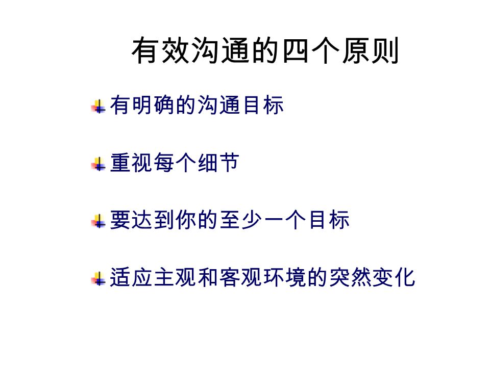 沟通的四个特点 随时性 – 我们所做的每一件事情都是沟 通 双向性 – 我们既要收集信息，又要给予 信息 情绪性 – 信息的收集会受到传递信息的 方式所影响 互赖性 – 沟通的结果是由双方决定的