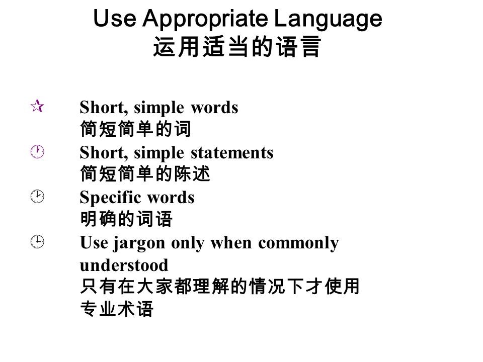 Design Clear, Concise Message 组织清晰、简洁的语言 ¶ Language must be appropriate 语言必须适当 · Language must be well organized 语言必须组织地很好