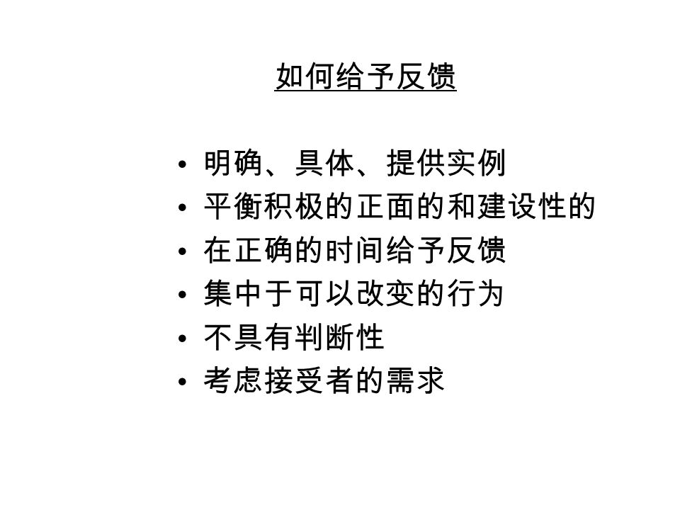 利用反馈的工具，取得有效的沟通 反馈 是人所做的事，所说的话 这一信息致在使行为有所改变或加 强 反馈不是 关于他人之言行的正面或负面意见 关于他人之言行的解释及对将来的 建议或指示