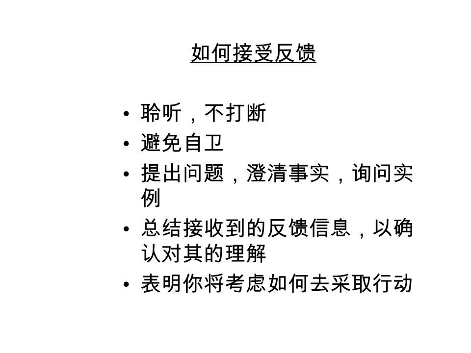 如何给予反馈 明确、具体、提供实例 平衡积极的正面的和建设性的 在正确的时间给予反馈 集中于可以改变的行为 不具有判断性 考虑接受者的需求