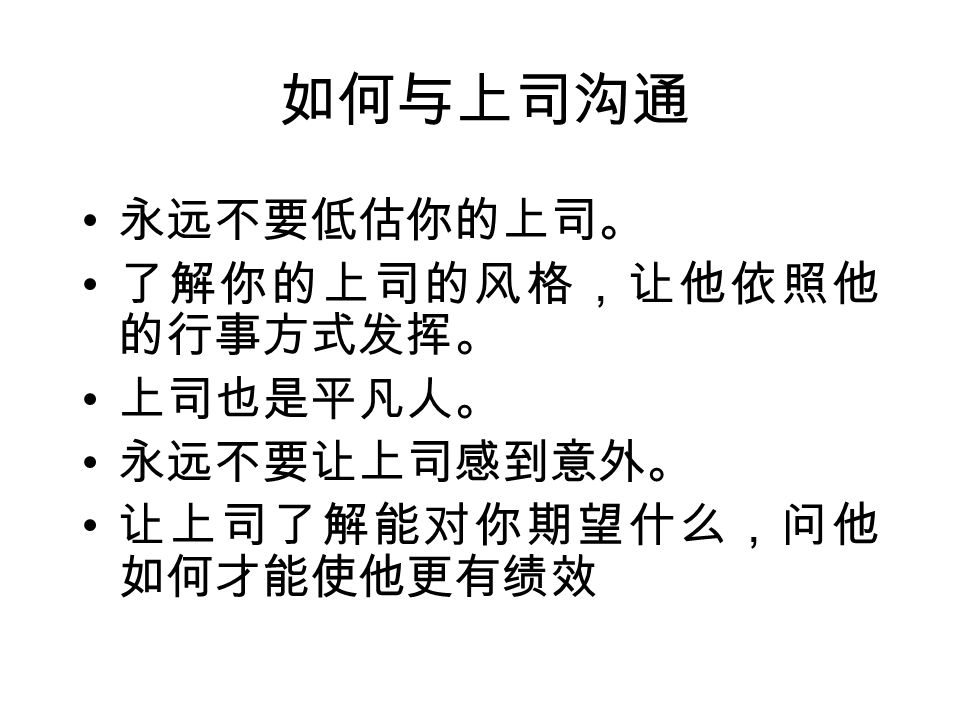 工作关系的建立 我们每个人在工作中主要有 7 种人 际关系需要我们考虑 老板 不同部门的 高级别的同事 个人 客户 同样部门同样 级别的同事 不同部门的 不同级别的同事 下属 供应商