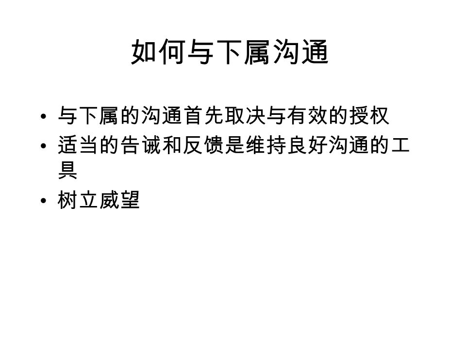 怎样与上级沟通 但是你也应该提供给上司： – 分析清楚问题的内容 – 各种行动方案以及你的选择建议 – 你选择该项行动方案的预期结果，以及应变计划 – 工作的进度报告