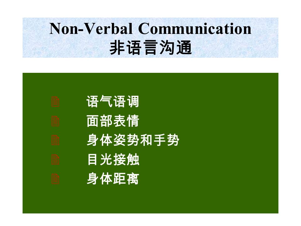 Importance of Non-Verbal Cues 非语言暗示的重要性 ; 单用语言不足以表达意思。 ; 能帮助表达我们的感情 ; 能帮助确认他人所说的和他们想表达的意思 一致 ; 能告诉我们他人对我们的看法。