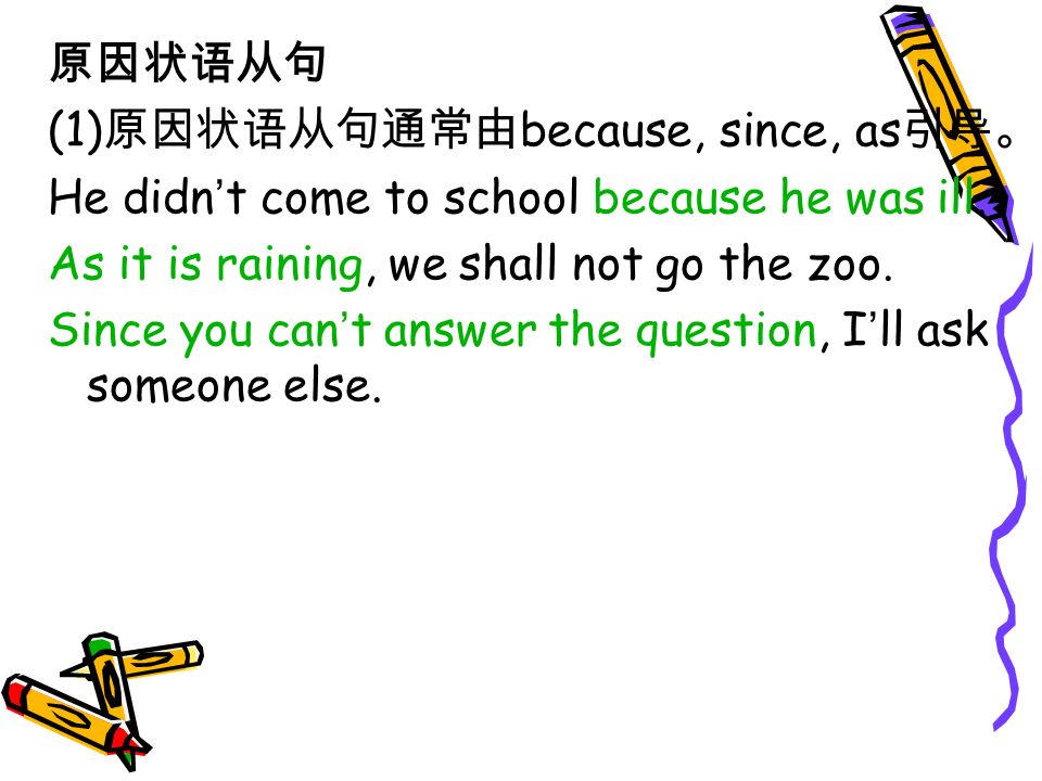 原因状语从句 (1) 原因状语从句通常由 because, since, as 引导。 He didn ’ t come to school because he was ill.