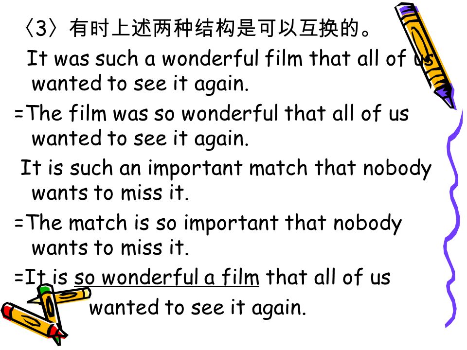 〈 3 〉有时上述两种结构是可以互换的。 It was such a wonderful film that all of us wanted to see it again.