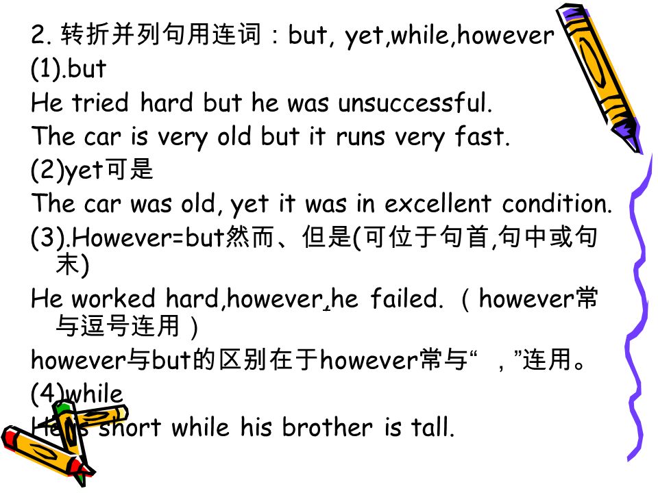 2. 转折并列句用连词： but, yet,while,however (1).but He tried hard but he was unsuccessful.