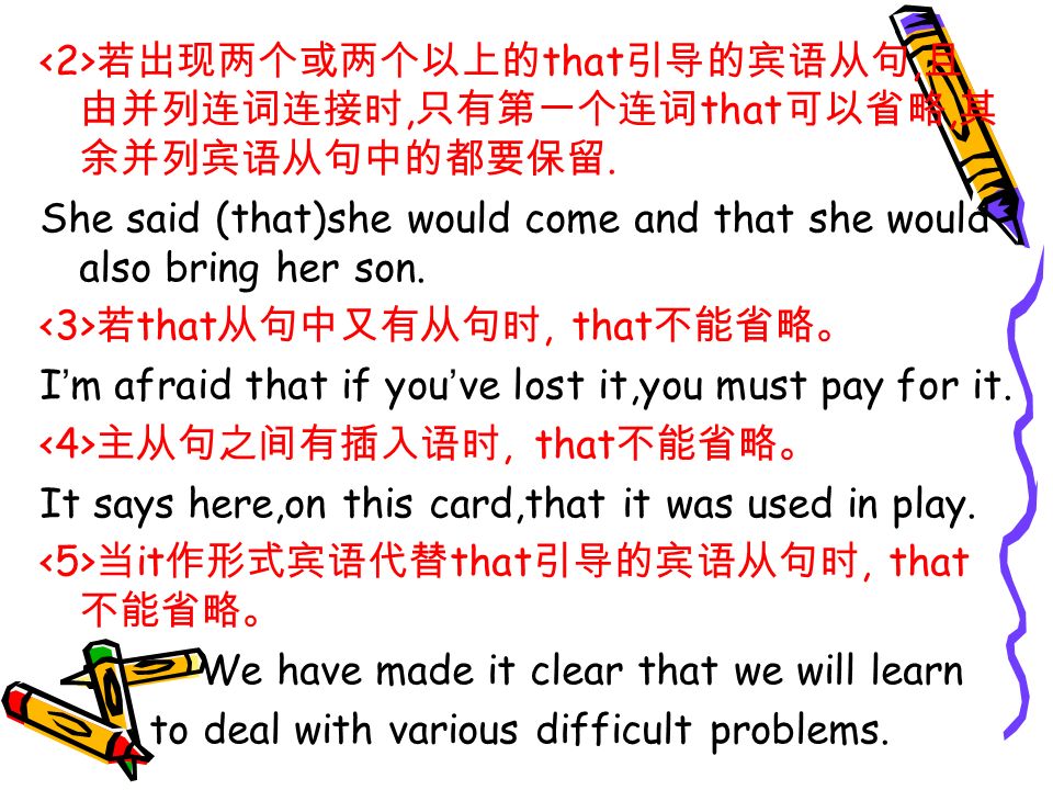 若出现两个或两个以上的 that 引导的宾语从句, 且 由并列连词连接时, 只有第一个连词 that 可以省略, 其 余并列宾语从句中的都要保留.