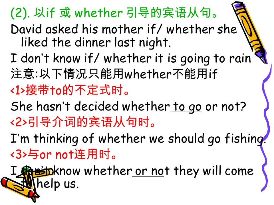 (2). 以 if 或 whether 引导的宾语从句。 David asked his mother if/ whether she liked the dinner last night.