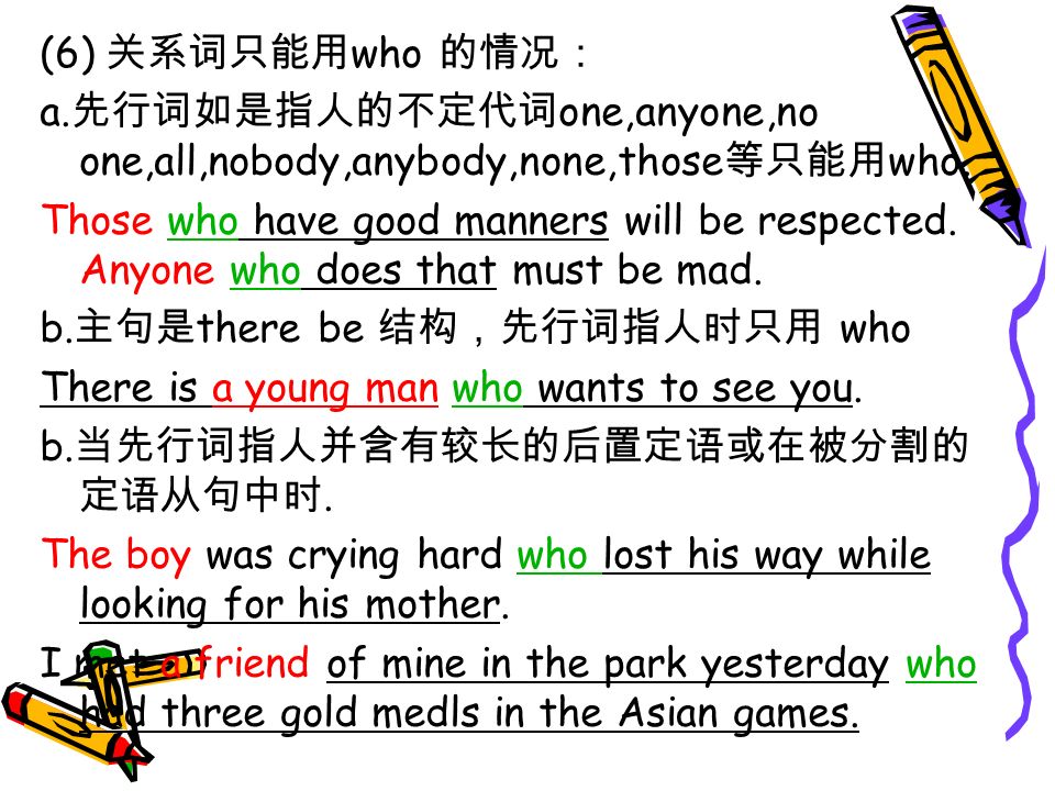 (6) 关系词只能用 who 的情况： a. 先行词如是指人的不定代词 one,anyone,no one,all,nobody,anybody,none,those 等只能用 who.