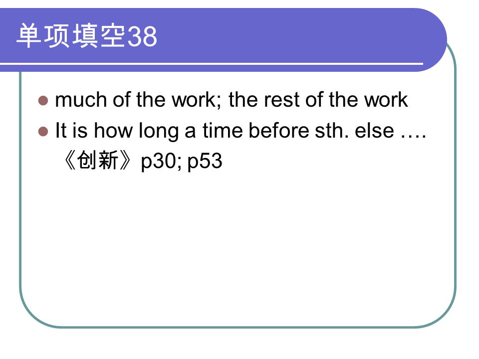 单项填空 38 much of the work; the rest of the work It is how long a time before sth.