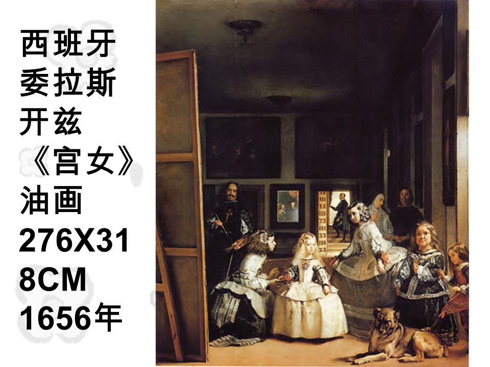西班牙 委拉斯 开兹 《宫女》 油画 276X31 8CM 1656 年