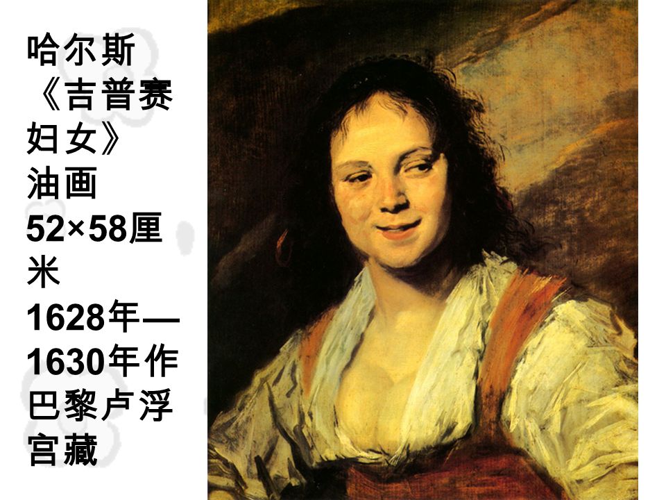 哈尔斯 《吉普赛 妇女》 油画 52×58 厘 米 1628 年 — 1630 年作 巴黎卢浮 宫藏