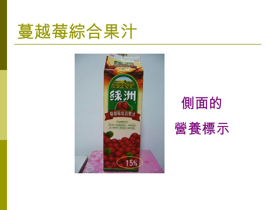 蔓越莓綜合果汁 側面的 營養標示