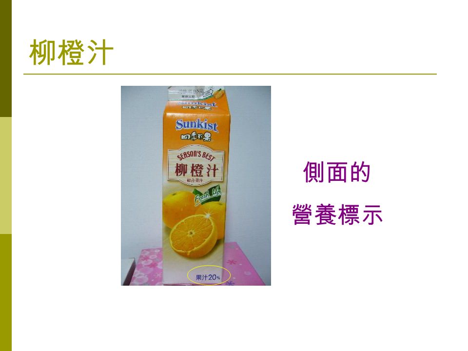 柳橙汁 側面的 營養標示
