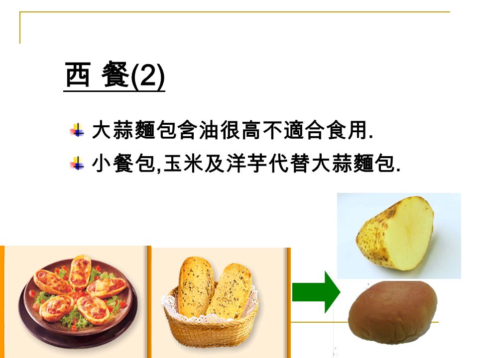西 餐 (2) 大蒜麵包含油很高不適合食用. 小餐包, 玉米及洋芋代替大蒜麵包.