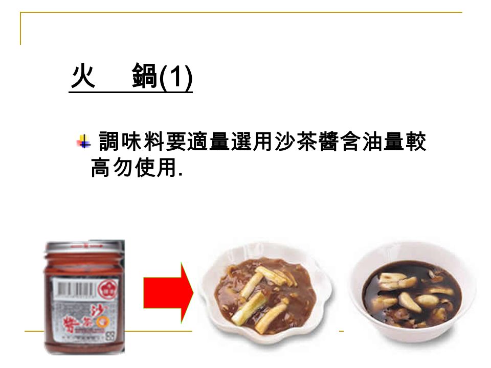 火 鍋 (1) 調味料要適量選用沙茶醬含油量較 高勿使用.