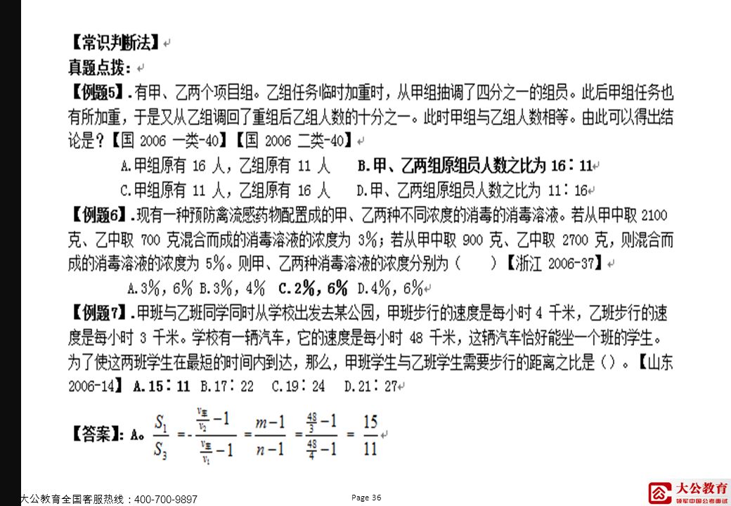 Page 36 大公教育全国客服热线：