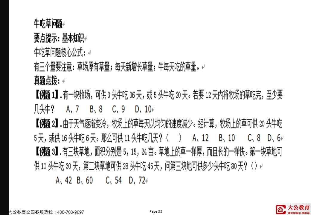 Page 55 大公教育全国客服热线：