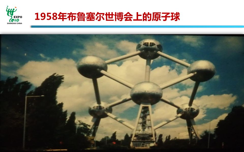 1958年布鲁塞尔世博会上的原子球