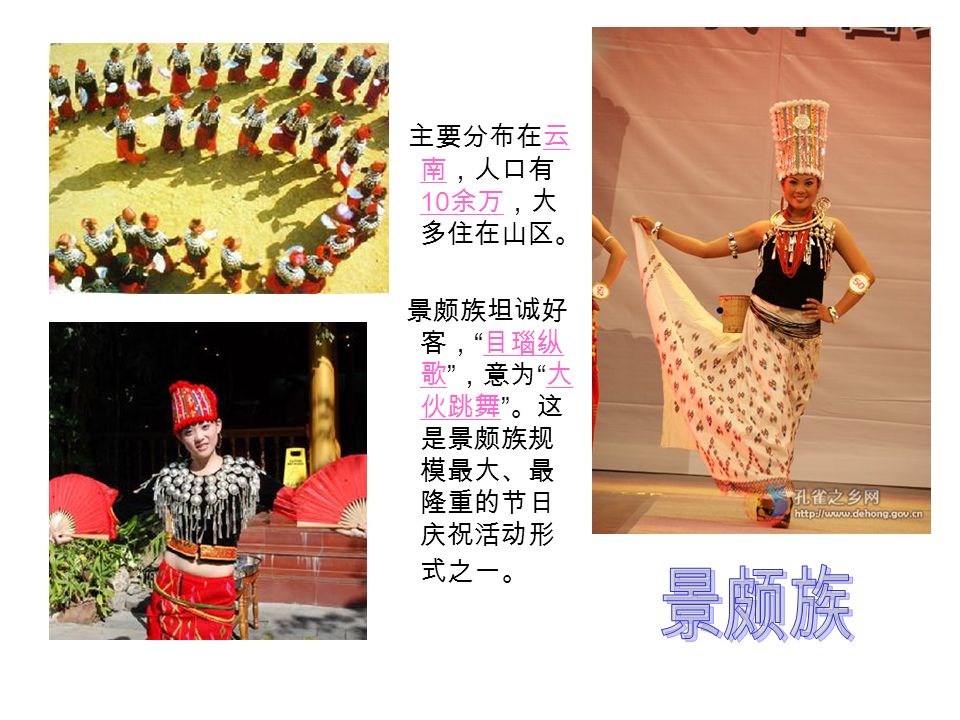 主要分布在云南，人口 约有 126 万。傣族人 民爱跳孔雀舞，泼水 节是傣族最富民族特 色的节日。