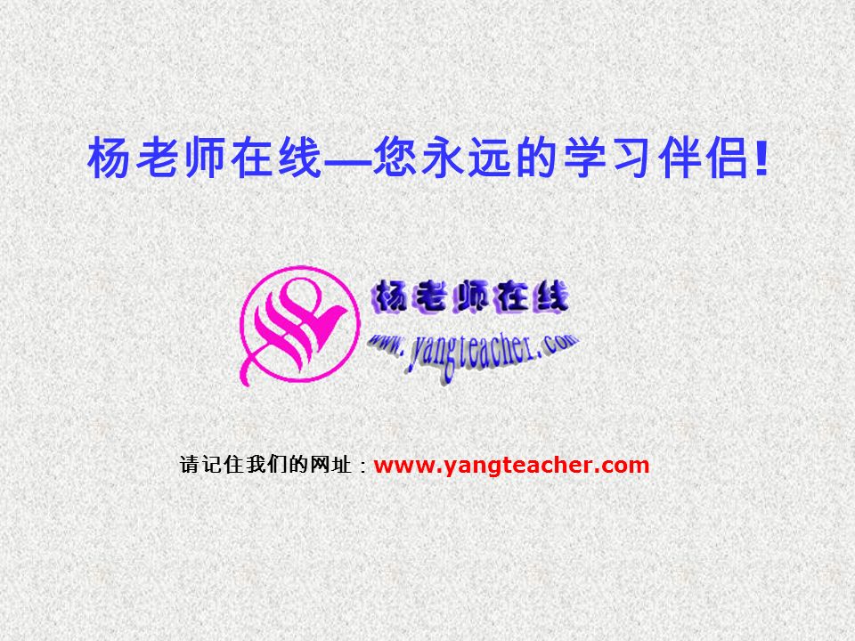 杨老师在线 — 您永远的学习伴侣 ! 请记住我们的网址：