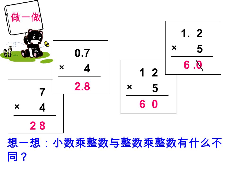 7 × × × × 做一做 想一想：小数乘整数与整数乘整数有什么不 同？