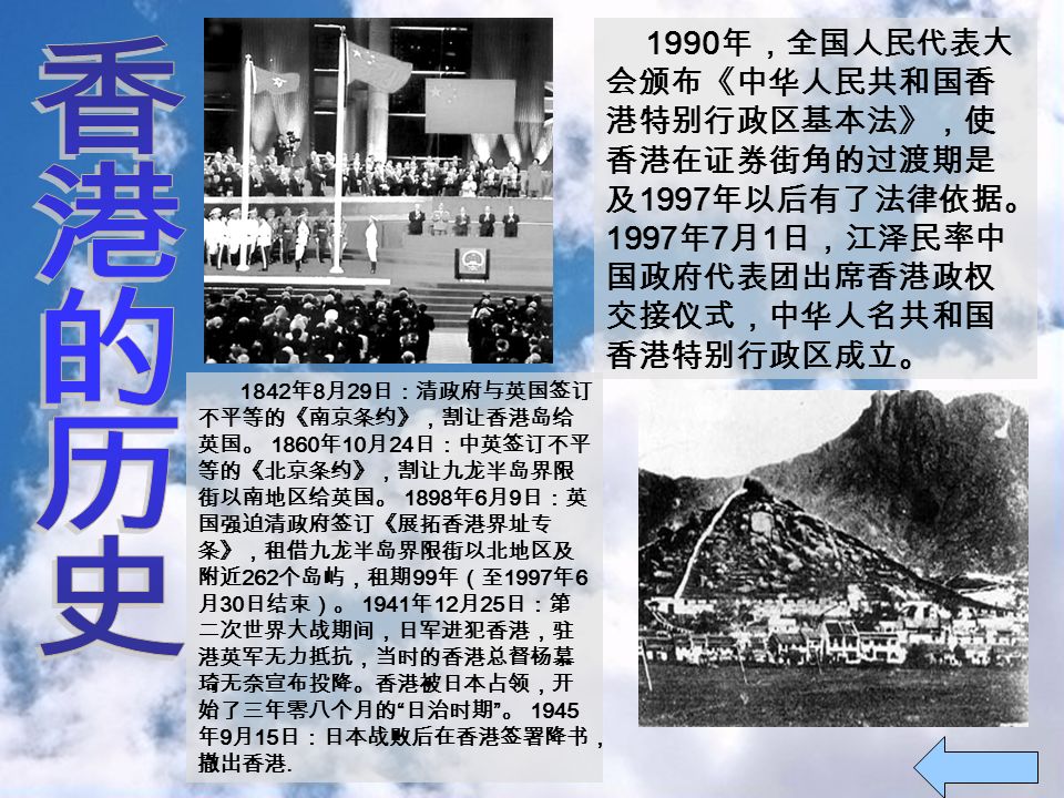 1842 年 8 月 29 日：清政府与英国签订 不平等的《南京条约》，割让香港岛给 英国。 1860 年 10 月 24 日：中英签订不平 等的《北京条约》，割让九龙半岛界限 街以南地区给英国。 1898 年 6 月 9 日：英 国强迫清政府签订《展拓香港界址专 条》，租借九龙半岛界限街以北地区及 附近 262 个岛屿，租期 99 年（至 1997 年 6 月 30 日结束）。 1941 年 12 月 25 日：第 二次世界大战期间，日军进犯香港，驻 港英军无力抵抗，当时的香港总督杨慕 琦无奈宣布投降。香港被日本占领，开 始了三年零八个月的 日治时期 。 1945 年 9 月 15 日：日本战败后在香港签署降书， 撤出香港.