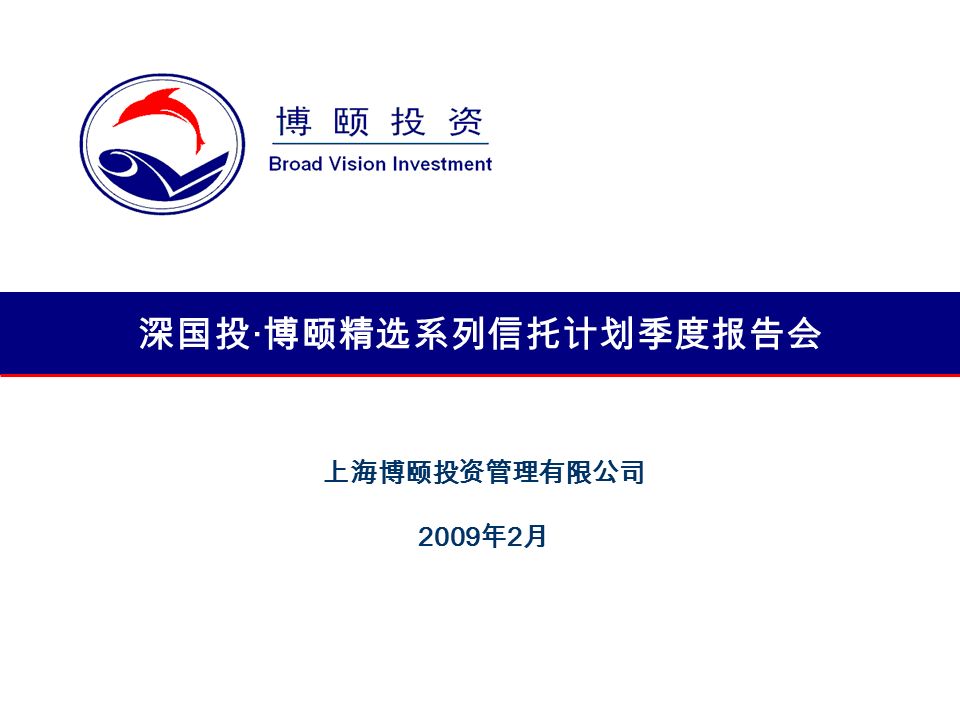 深国投 · 博颐精选系列信托计划季度报告会 上海博颐投资管理有限公司 2009 年 2 月