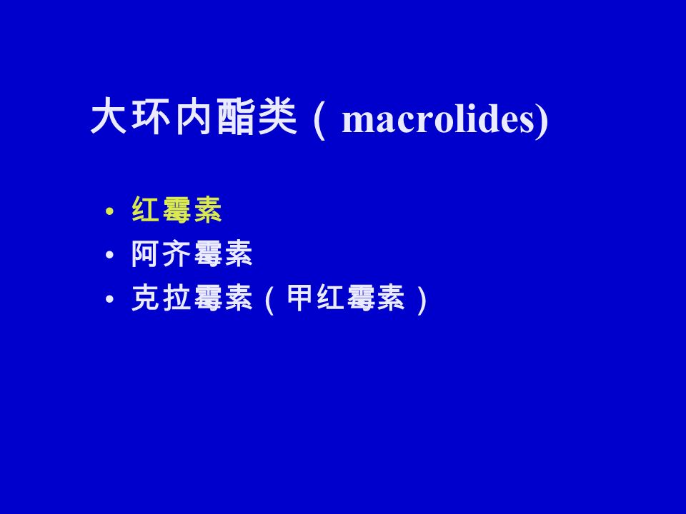 大环内酯类（ macrolides) 红霉素 阿齐霉素 克拉霉素（甲红霉素）
