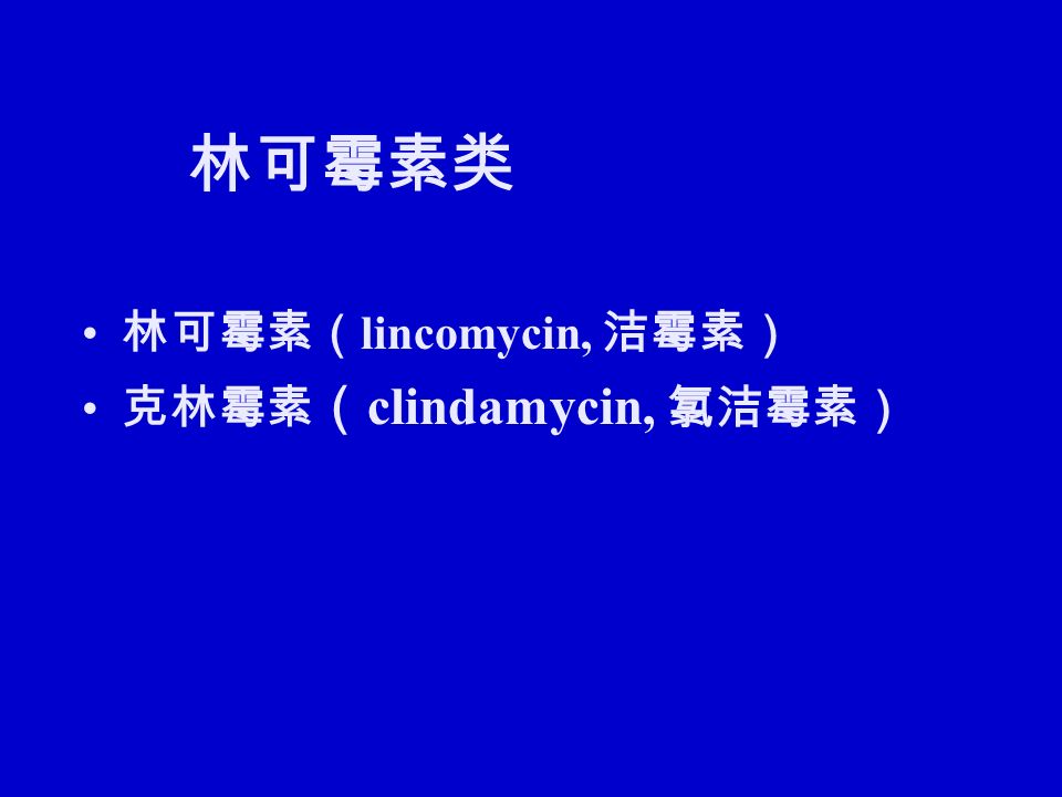 林可霉素类 林可霉素（ lincomycin, 洁霉素） 克林霉素 （ clindamycin, 氯洁霉素）